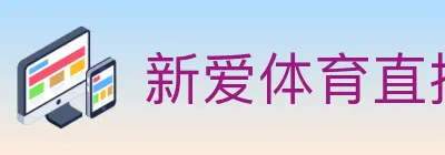 新爱体育直播 logo